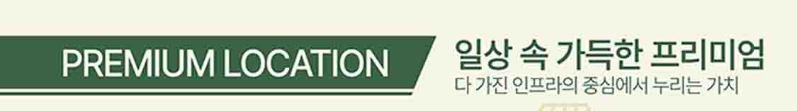 프리미엄 입지