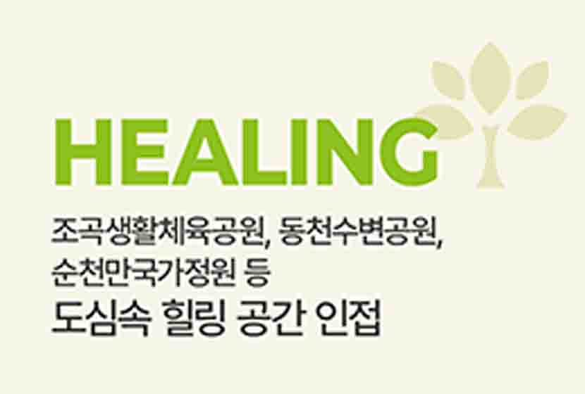 프리미엄 입지: 힐링